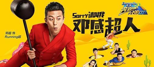《跑男来了》名场面 邓超为何三度拒绝“酷镜”？导演组暴露幕后真相